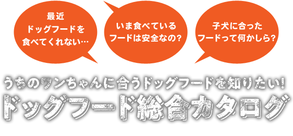 ドッグフード総合カタログ