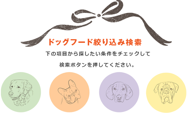 ドッグフード絞り込み検索