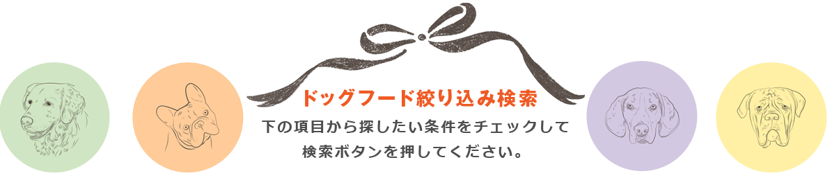 ドッグフード絞り込み検索