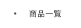 商品一覧