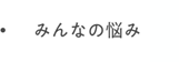 みんなのお悩み